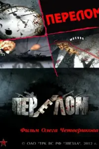 Перелом. Хроника победы русский сериал
